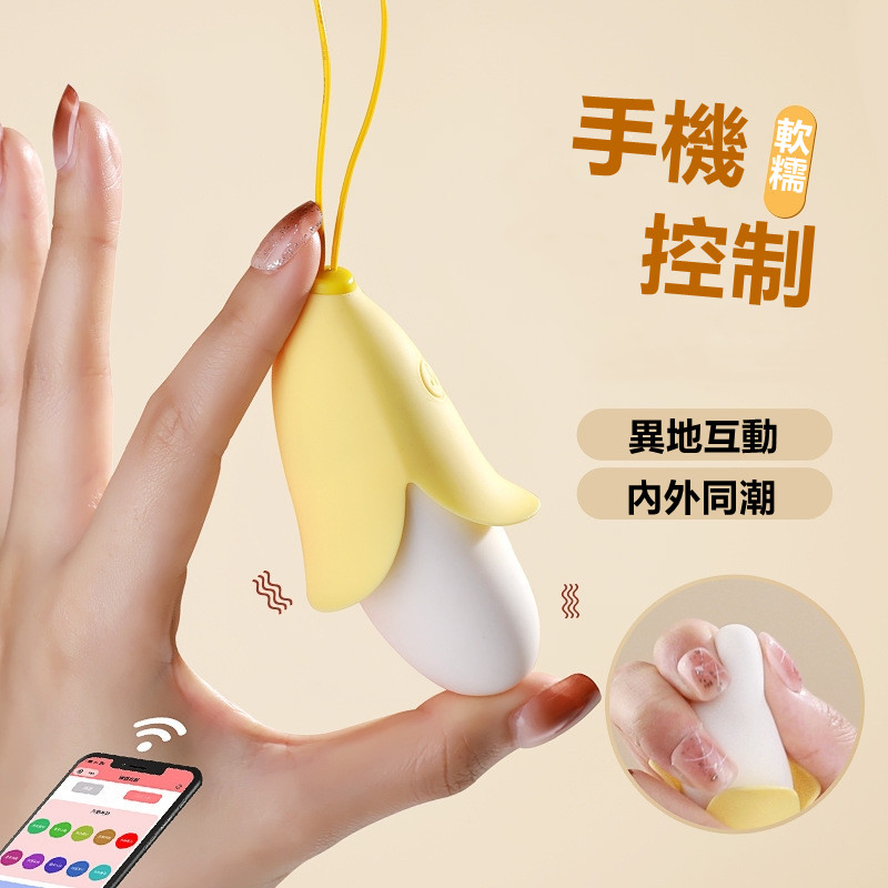 萌萌可愛蕉羞 智能遙控跳蛋【APP遙控+10頻震動+充電款】香蕉♥