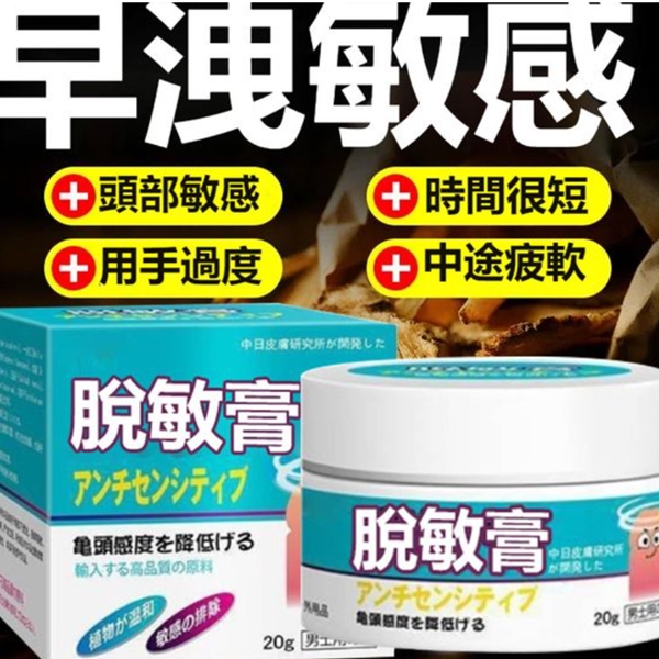 日本配方 【脫敏膏】 男士 延長 持久 降低敏感膏20g 延時液.持久液♥