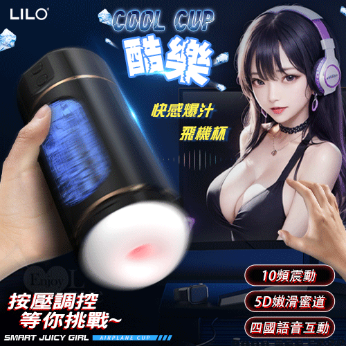 LILO 來樂 ‧ COOL CUP 酷樂 智能按壓調控快感爆汁飛機杯【10頻震動+智能發聲+充電】♥