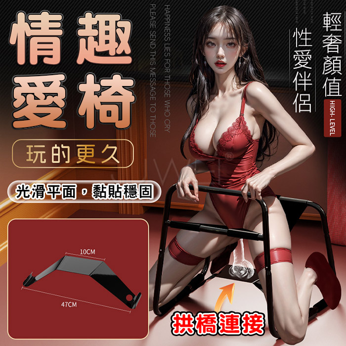 性愛家具‧輔助性愛椅 3.0性愛啪啪椅 - 激情花式體位(可自愛輕鬆玩出各種房事情趣)♥