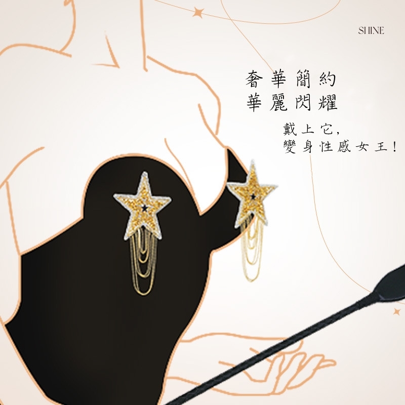 星星情趣流蘇胸貼 乳貼 金色♥