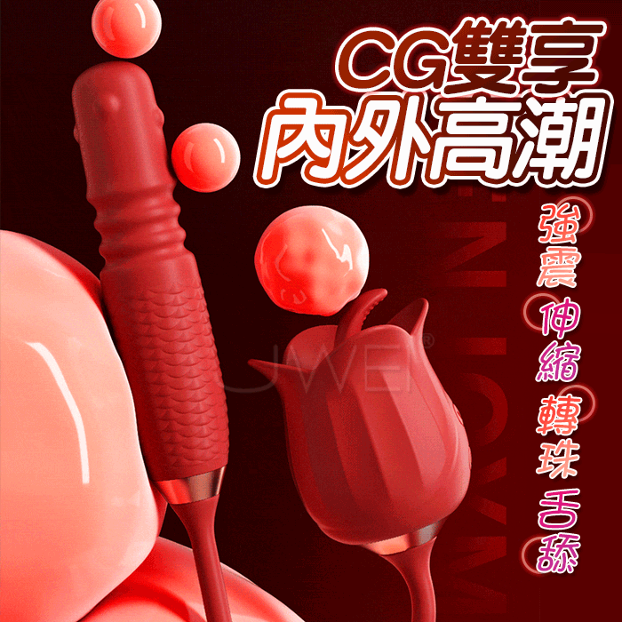 花蕾．舌舔跳蛋+強震伸縮轉珠按摩棒【充電款】♥