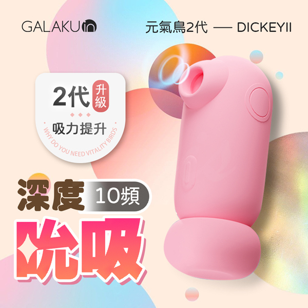 GALAKU|元氣鳥2代|吸吮器 【10頻吸允+充電款】 粉  ♥