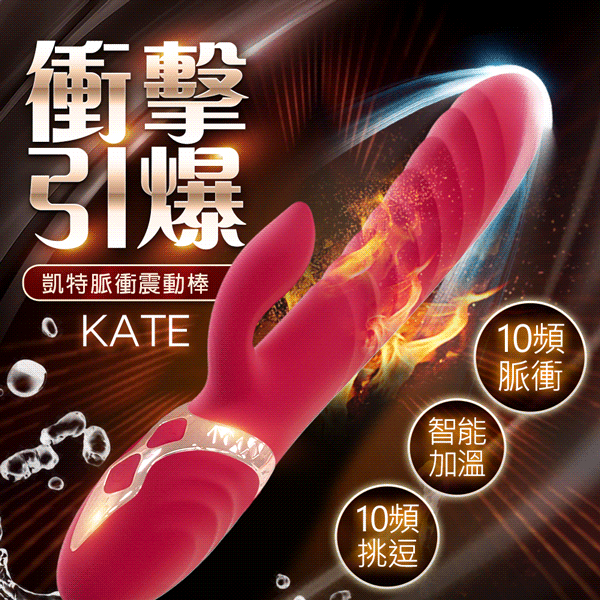 凱特 Kate｜自動衝擊脈衝電動按摩棒【10頻震動+10頻衝擊+加溫+usb磁吸充電】  ♥❀