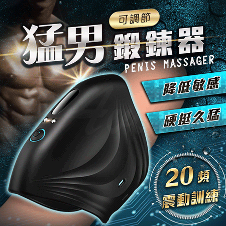 直男 可調節鍛煉器 龜頭訓練器 久挺陰莖鍛鍊器 【20頻震動+磁吸充電款】♥
