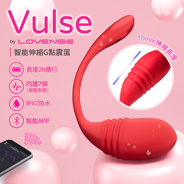 Lovense Vulse｜G點抽插｜手機智能遙控跳蛋【APP遠端操控＋無線跳蛋+內建7種震動+抽插模式+伸縮+充電】
