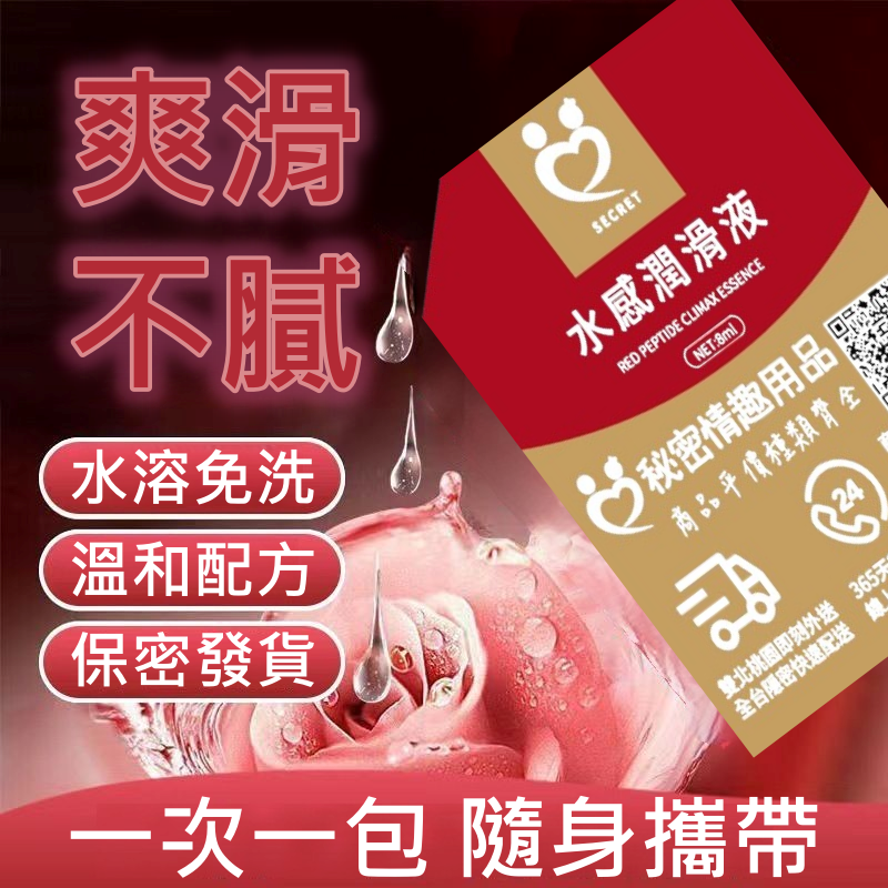 SECRET-超潤滑水感人體潤滑液 水性情趣潤滑液隨身包 8ml♥✔