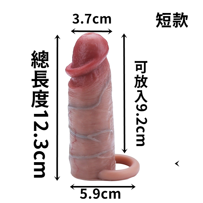 【全長12.3cm直徑2.8cm】空心仿真加長套﹝加長3.1cm﹞加長加粗套(短款)♥