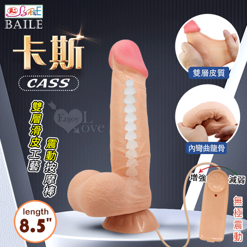 【BAILE】CASS 卡斯 無極震動 內挺外柔 8.5吋雙層滑皮工藝 仿真膚質吸盤老二按摩棒﹝內彎曲龍骨﹞【震動+電池】♥❀