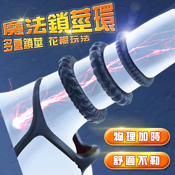 (最大直徑2.6cm 最小直徑2.2cm)SEXLOVE．魔法鎖精環 4環套件組﹝緊箍鎖精/久戰力提升/套法多變﹞♥