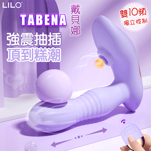 LILO 來樂 ‧ TABENA 戴貝娜 無線遥控+伸缩抽插+震動+吮吸 按摩器-雙10頻獨立控制可穿戴內褲調教﹝薰衣紫/粉﹞【遙控+伸縮+震動+充電】♥