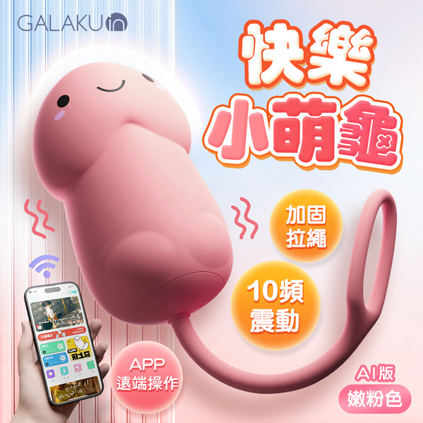 GALAKU｜小萌龜｜跳蛋AI版 跳蛋 小龜頭跳蛋 小巧便攜【APP遠端搖控+10頻震動+USB充電款】 粉 ♥