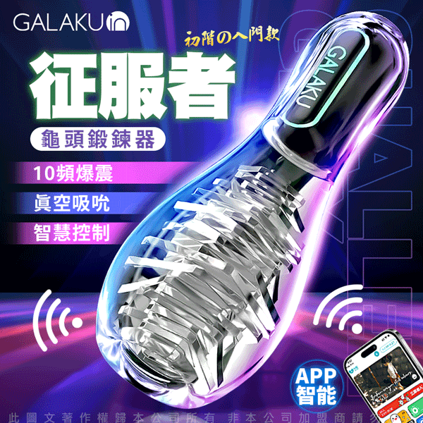 GALAKU保齡球｜降敏訓練 龜頭訓練器｜訓練器 征服者 陰莖鍛鍊器 【APP遠端遙控+10頻震動+USB充電款】 ♥
