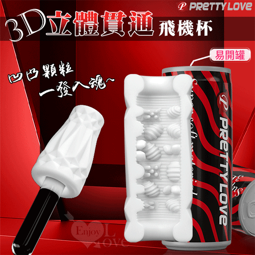 原價99特價69  PRETTY LOVE 派蒂菈 ‧ 易開罐 3D立體內壁貫通飛機杯﹝凹凸顆粒 一發入魂~﹞♥☆