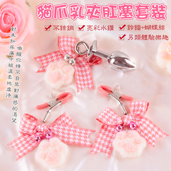 【直徑2.8cm】貓爪乳夾肛塞套裝 - 鈴鐺/蝴蝶結/不銹鋼/亮彩水鑽﹝另類體驗樂趣/可愛度爆表﹞ ♥
