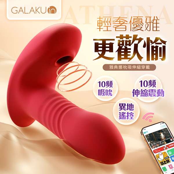 GALAKU雅典娜｜伸縮吸吮｜穿戴按摩器-AI版【10頻吸吮+伸縮+震動＋app遙控+充電】♡