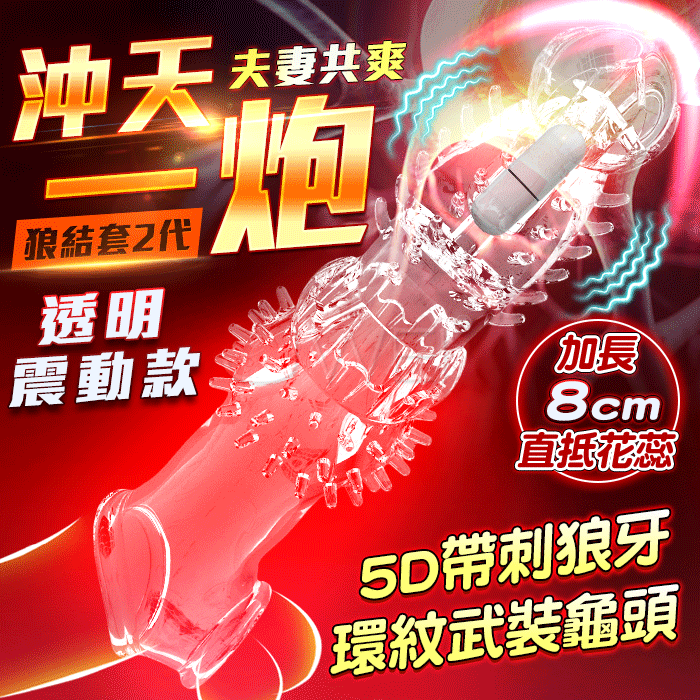 【全長23cm直徑3.5cm】狼結 二代．沖天一炮加長8公分-震動款 透明 【增粗+增大】 加長加粗套【水銀電池】 ♥