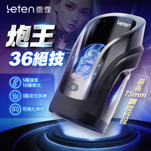 Leten｜炮王36絕技杯｜全自動伸縮電動飛機杯【5頻速度+10種模式+伸縮+發聲+充電款】♡✿