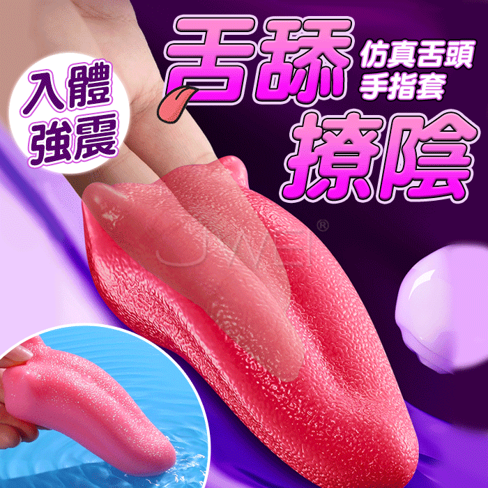 粉紅舌頭．手指套穿戴舌舔震動跳蛋【震動+電池】♥❀