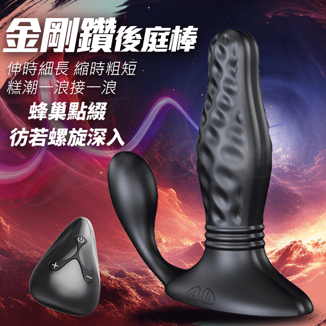 金剛鑽 3段伸縮+12頻震動蜂巢點綴USB充電式遙控前列腺按摩棒 【3頻伸縮+12頻震動+遙控+USB充電款】 ♥
