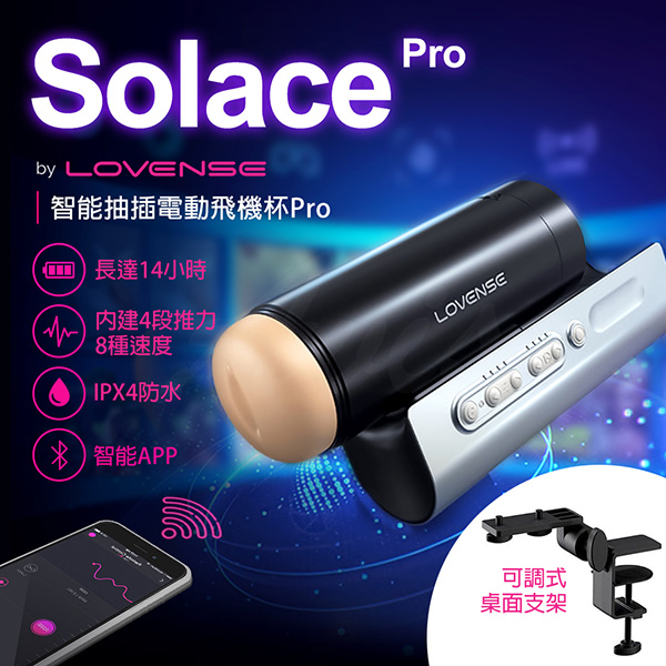 Lovense｜Solace Pro｜手機智能遙控 震動抽插飛機杯【智能APP操控+伸縮+聲控震動+充電】