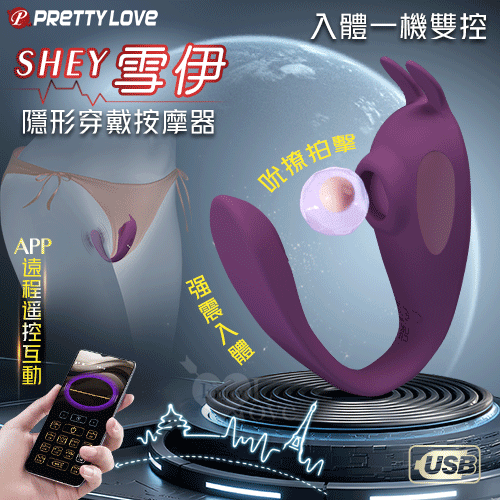派蒂菈 ‧ Shey 雪伊 手機APP遠程遙控互動 隱形穿戴式按摩器﹝APP遠程遙控+10頻吸撩震動+男女共震+USB磁吸充電﹞ ♥
