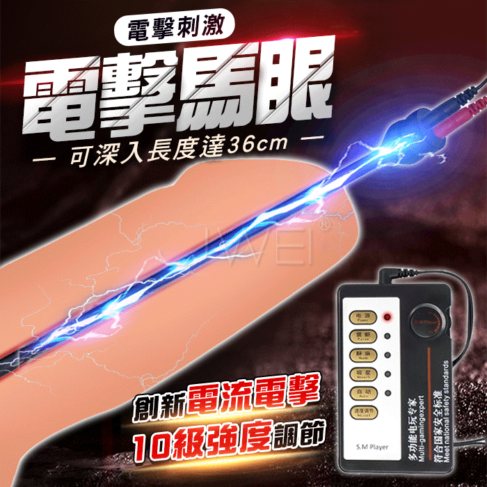 【直徑0.5cm】Electric shock脈衝電擊．超長36cm電擊矽膠馬眼棒 主機+電擊馬眼棒 (10頻電流+電池款) ♥