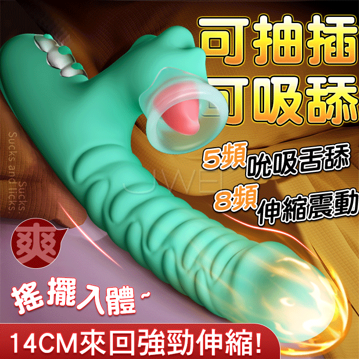 原價1380特價966 恐龍真吸棒．8頻伸縮震動5頻G點吸吮搖擺入體按摩棒-會抽插真吸舔 (5頻吮吸+8頻伸縮+8頻震動+USB磁吸充電)♥☆