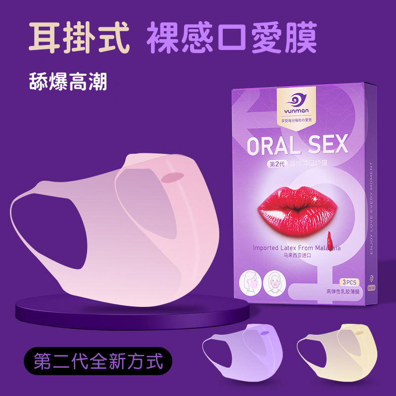 馬來西亞進口舔陰口罩款 耳掛式 口愛膜(3入混合組).口交膜♥