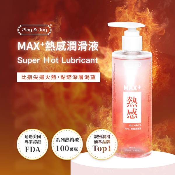 兩性專家推薦!台灣製造 Play&Joy狂潮‧超熱感按摩+潤滑二合一 250ml(壓嘴式)