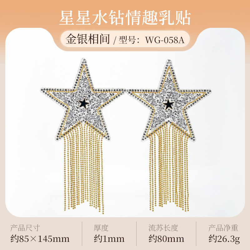 星星情趣流蘇胸貼 乳貼 銀色♥