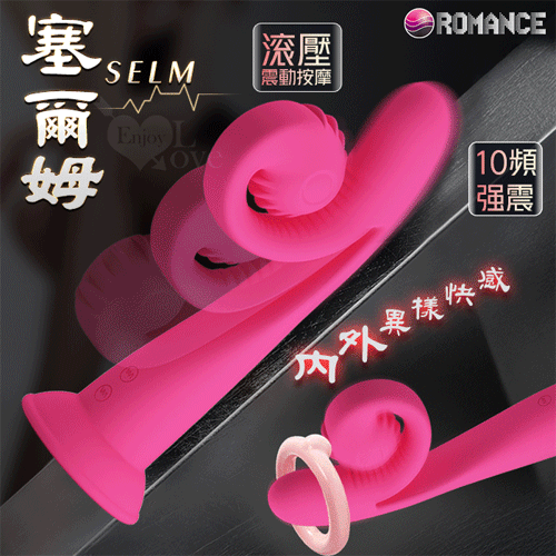 ROMANCE ‧ Selm 塞爾姆 10X10強震頻 全插/半插 內外異樣快感吸盤高潮棒【10頻震動+USB磁吸充電款】♥
