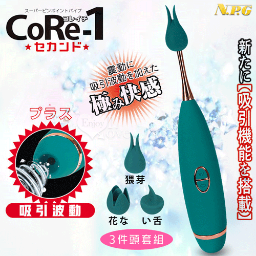 日本NPG．CoRe-1 10頻振動多功能陰乳刺激按摩器﹝三件頭套組﹞ 音波棒 聲波棒 【10頻震動+磁吸式充電】✿