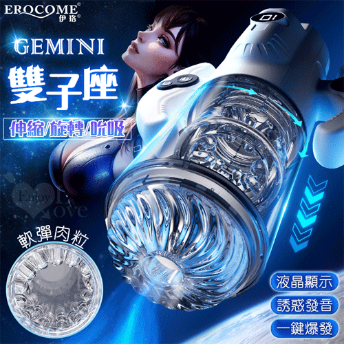 EROCOME伊珞． GEMINI 雙子座 9X9伸縮/旋轉/吮吸 雙手柄設計叫床電動自慰杯【9頻伸縮+旋轉+吸吮+液晶顯示+智能發聲+USB充電】♥