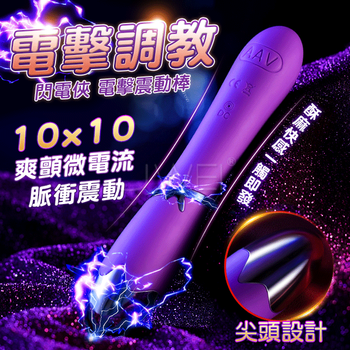 Electric shock脈衝電擊．10X10微電流震動刺激情趣棒 按摩棒【10頻電擊震動+USB充電】♥