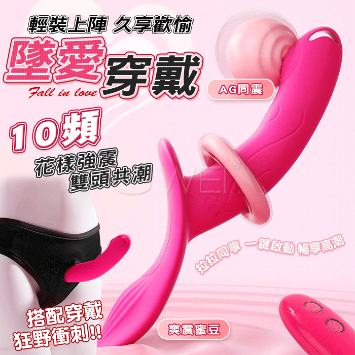 墜愛．10頻變頻雙頭強震 無線遙控AG同潮情趣棒(含穿戴褲) 女同穿戴 【10頻震動+遙控+USB充電款】♥
