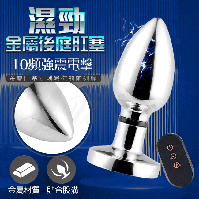 (直徑2.8cm)濕勁 10段震動+6檔電擊遙控後庭刺激金屬USB充電震動肛塞-小號 【10頻震動+6頻電擊+遙控+USB磁吸充電】♥