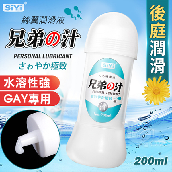 GAY專用 ‧ 絲翼 兄弟の汁~後庭肛交潤滑液 200ml ♥