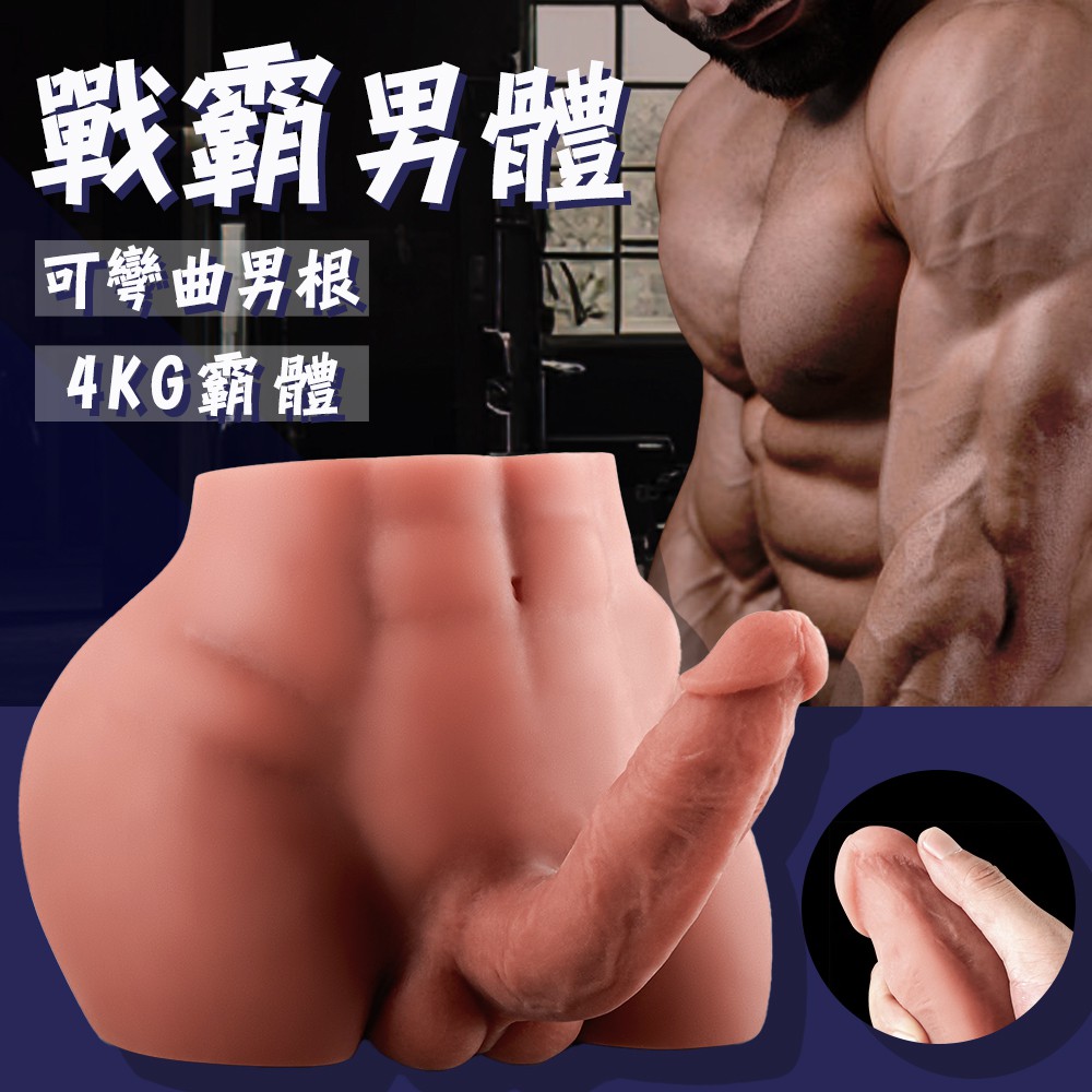【可分期】(長22cm寬23cm高18cm 老二全長16cm直徑4.5cm)戰霸可彎逼真夾吸自慰男體(4Kg)【可彎陽具+肛】★