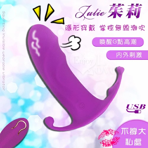 原價690特價420 Julie 茱莉 ‧ 12變頻遙控潮吹隱形穿戴震動器﹝人體工學貼身又隱密+內外刺激+USB充電﹞掌控無線高潮 穿戴式跳蛋 ☆