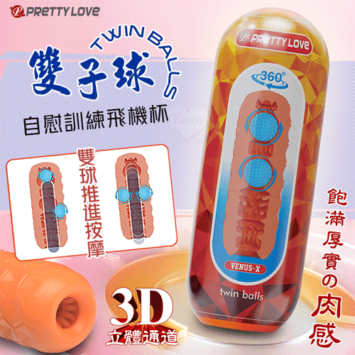 派蒂菈 ‧ Twin Balls 3D立體通道雙子球自慰訓練飛機杯﹝雙球推進按摩+飽滿厚實肉感﹞♥
