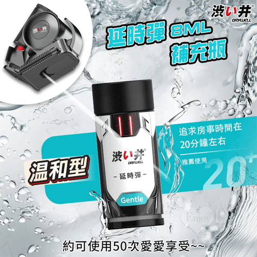 【涉い井】延時彈8ML 溫和型補充瓶 - 需搭配蝸牛智能噴霧器來使用★✿