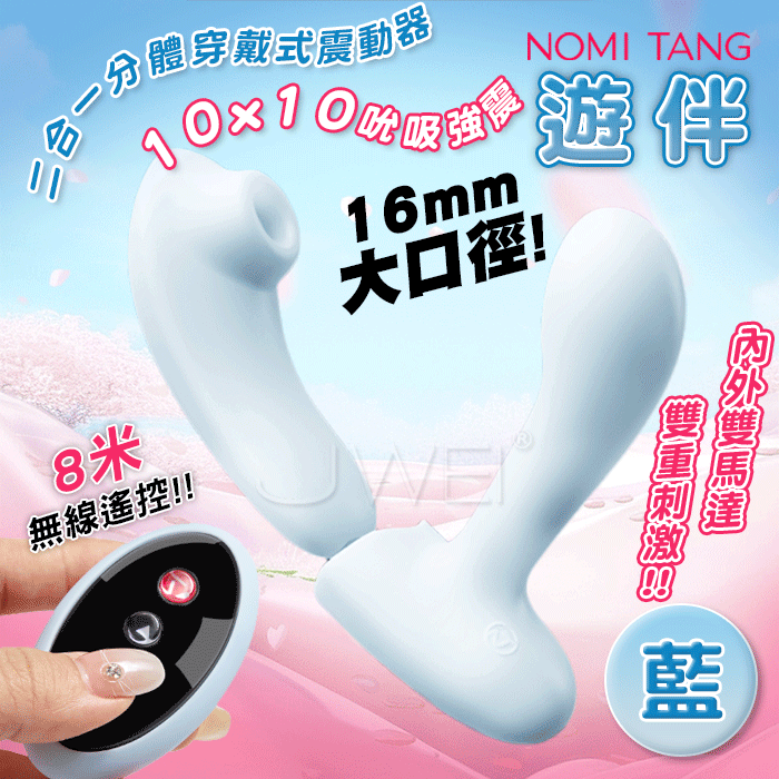 德國Nomi Tang．Night Fever 遊伴 10x10吮吸震動 2 合 1 穿戴式震動器(吸吮器+入體穿戴按摩棒)-藍【吮吸、震動＋充電】✿