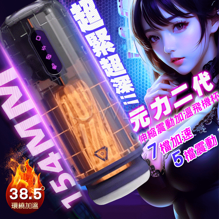 AK．EF Thrusting & Vibrating Masturbator 2 創新電動伸縮 元力飛機杯二代【7檔伸縮＋5種震動＋加溫＋充電】♥