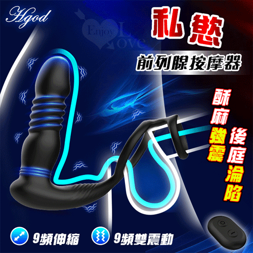 Hgod 私慾 ‧ 無線遙控9頻伸縮+強力雙震動激凸點鎖精前列腺按摩器 【9頻伸縮+震動+遙控+USB磁吸充電】✿