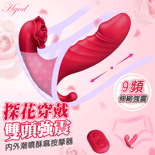 Hgod 探花穿戴 ‧ Sex 無線遙控內外潮噴酥麻按摩器 9頻伸縮+雙馬達強震動多用途高潮棒【9頻伸縮震動+遙控+US磁吸B充電】♥