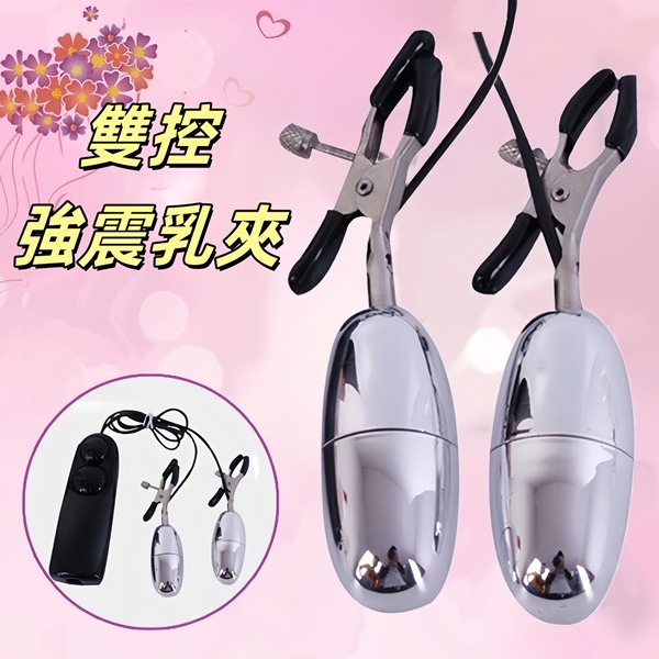 原價219特價154時尚雙震SM震動乳夾跳蛋 電動乳夾(電池)☆