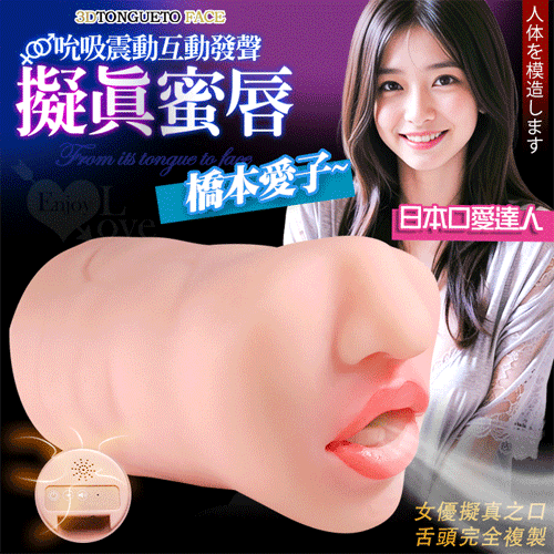 擬真蜜唇 ‧ 橋本愛子 擬真口腔唇齒包覆自慰器﹝3頻吮吸/7頻蠕震/互動四國語音﹞附贈25ml潤滑液【吮吸+震動+智能發聲+充電】(1200G)♥✿