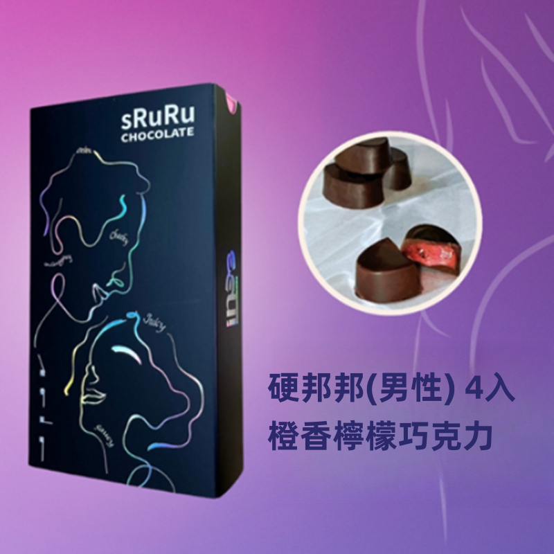 InBB｜硬邦邦、濕漉漉｜催情巧克力｜瓜拿納添加｜激發性慾商品｜情人節必備(男性)橙香檸檬巧克力 4入