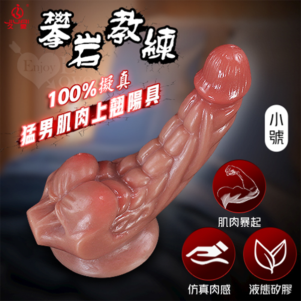 【全長17CM直徑 3.3~6.5CM】JIUAI 攀岩教練 ‧ 特殊猛男肌肉線條/液態矽膠/強力吸盤/超高仿真100%肉感陽具﹝棕肉色﹞小號 ♥